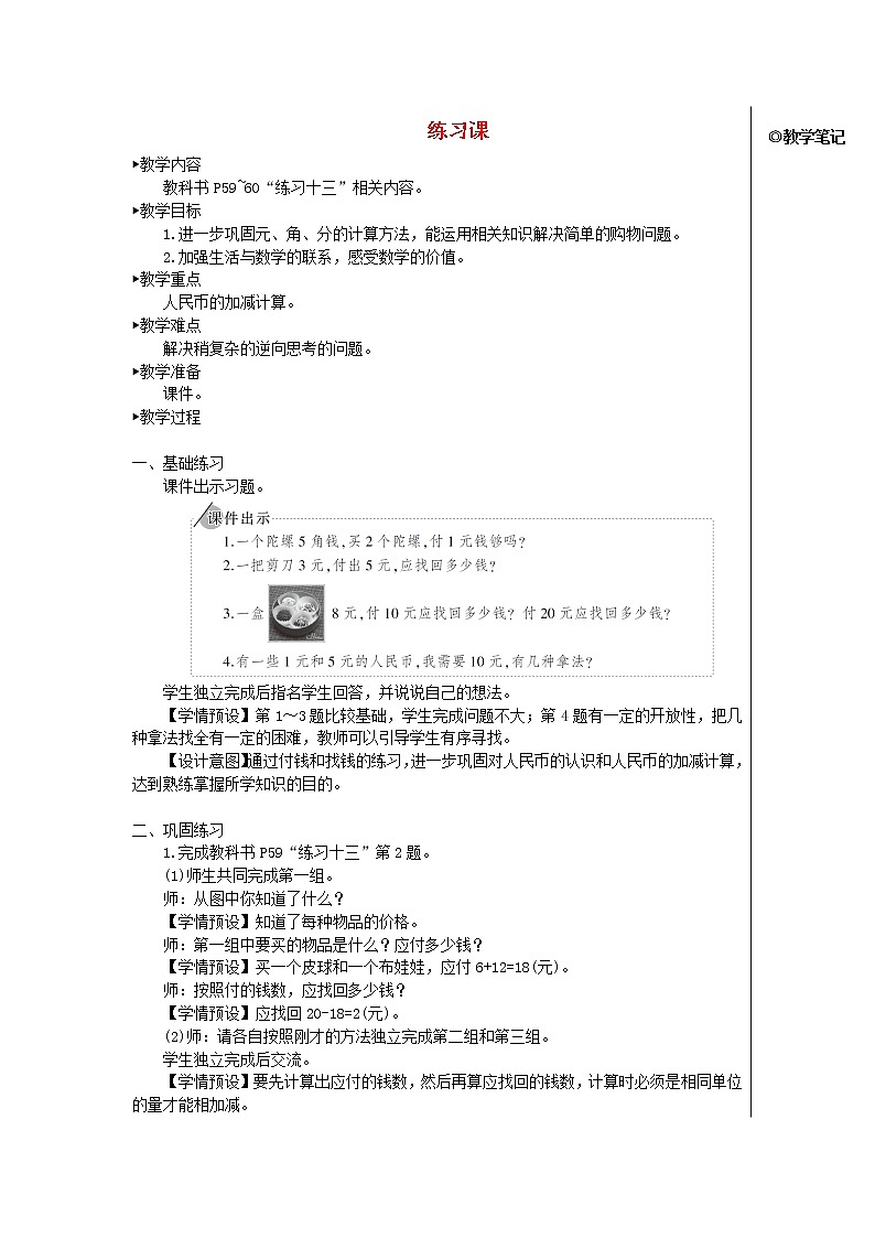 【精品】人教版一年级数学下册5认识人民币练习课教案01