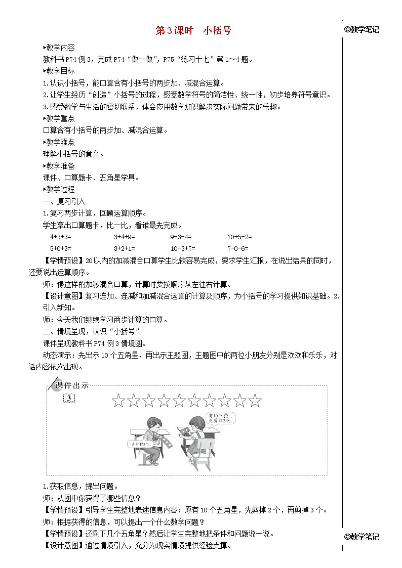 【精品】人教版一年级数学下册6.100以内的加法和减法一3两位数减一位数整十数第3课时小括号教案第1页