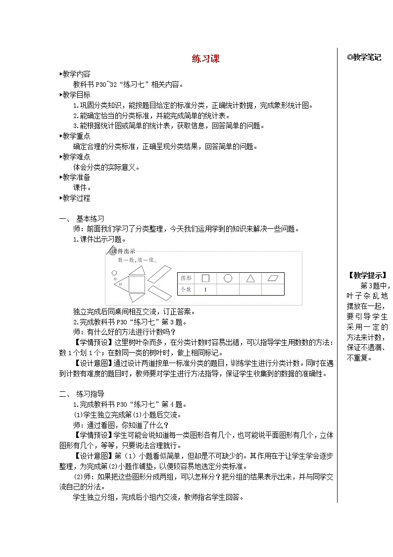 【精品】人教版一年级数学下册3分类与整理练习课教案第1页