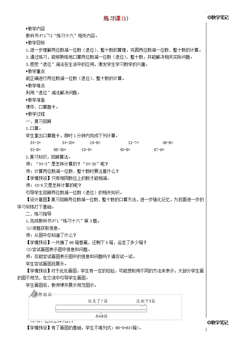 【精品】人教版一年级数学下册6.100以内的加法和减法一3两位数减一位数整十数练习课1教案第1页