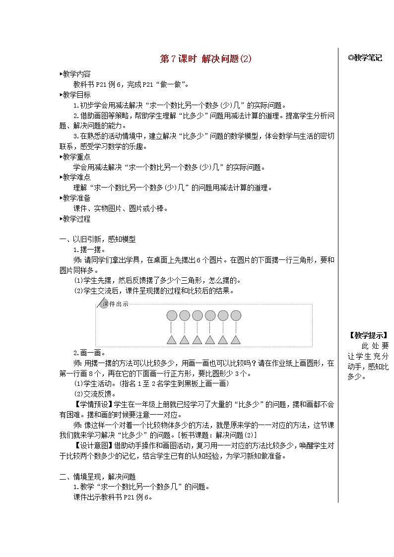 【精品】人教版一年级数学下册2.20以内的退位减法第7课时解决问题2教案01
