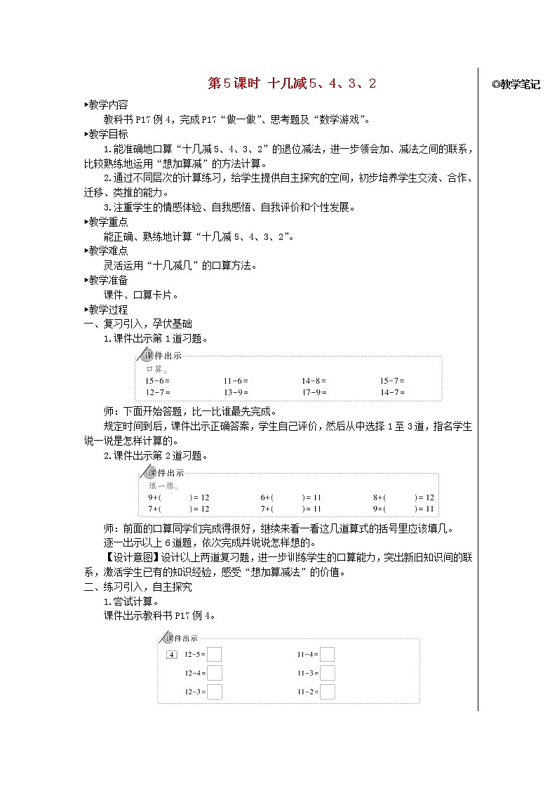 【精品】人教版一年级数学下册2.20以内的退位减法第5课时十几减5432教案01