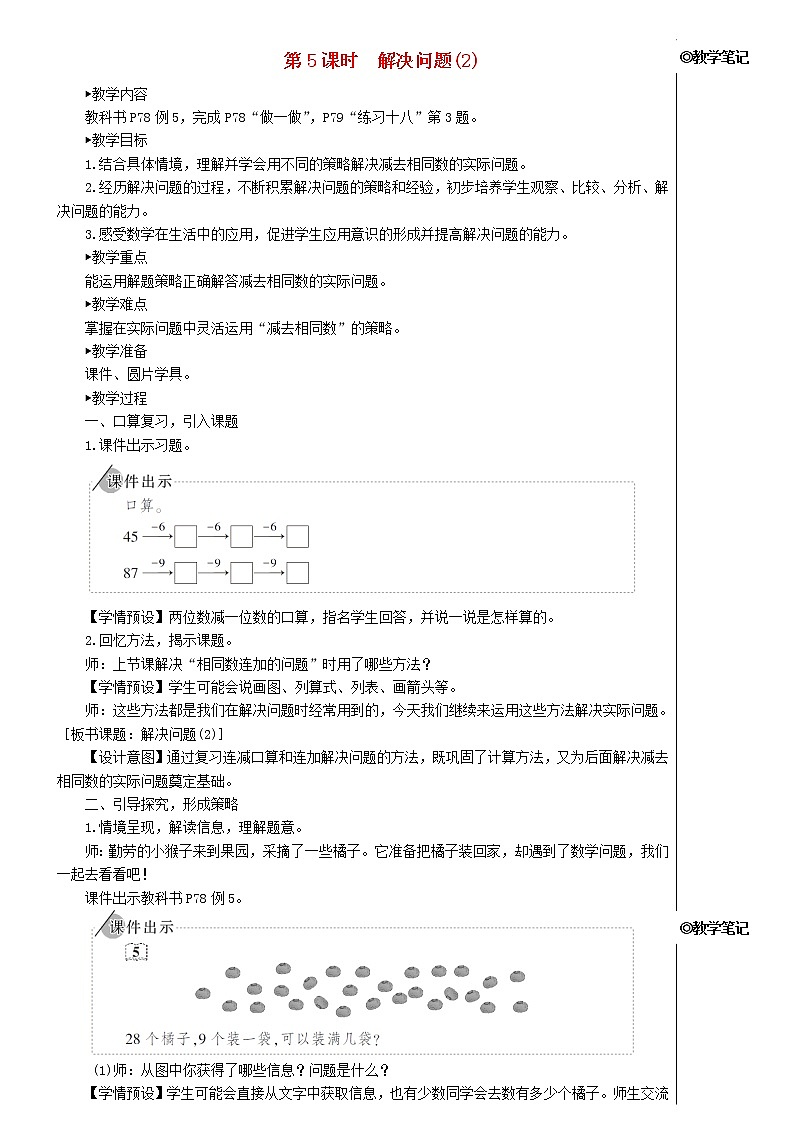 【精品】人教版一年级数学下册6.100以内的加法和减法一3两位数减一位数整十数第5课时解决问题2教案01