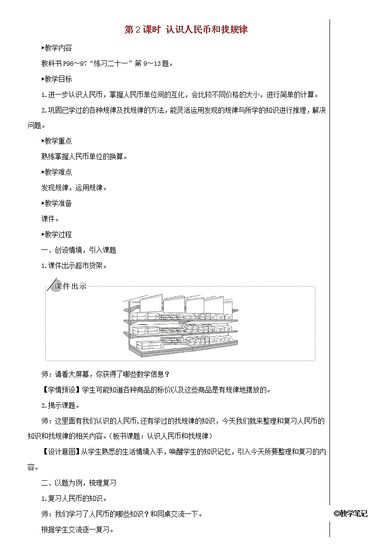 【精品】人教版一年级数学下册8总复习第2课时认识人民币和找规律教案01