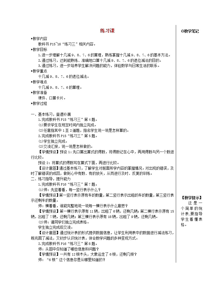 【精品】人教版一年级数学下册2.20以内的退位减法练习课第1_4课时教案01