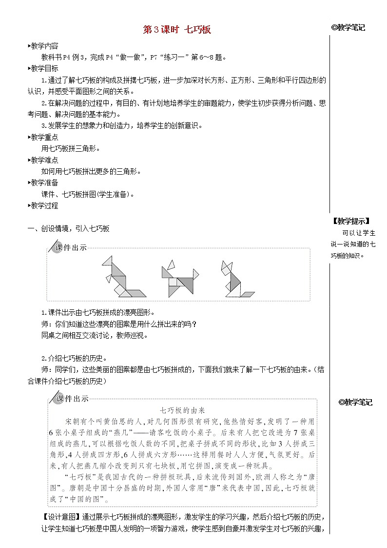 【精品】人教版一年级数学下册1认识图形二第3课时七巧板教案第1页