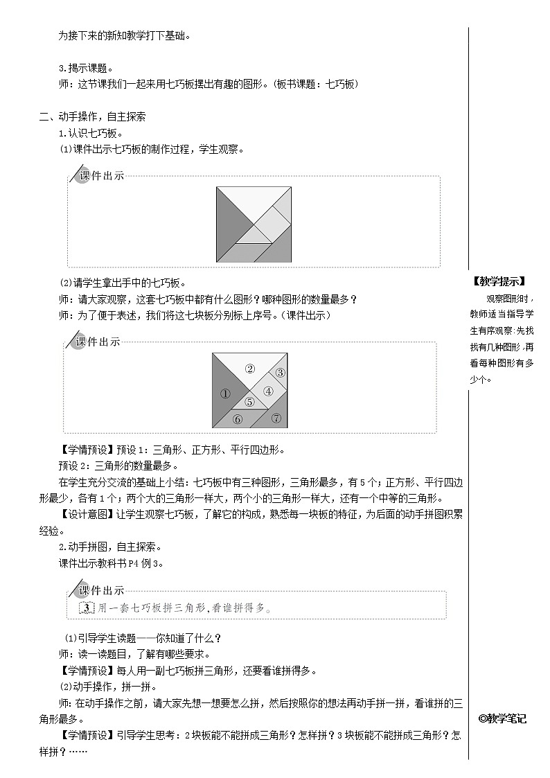 【精品】人教版一年级数学下册1认识图形二第3课时七巧板教案第2页