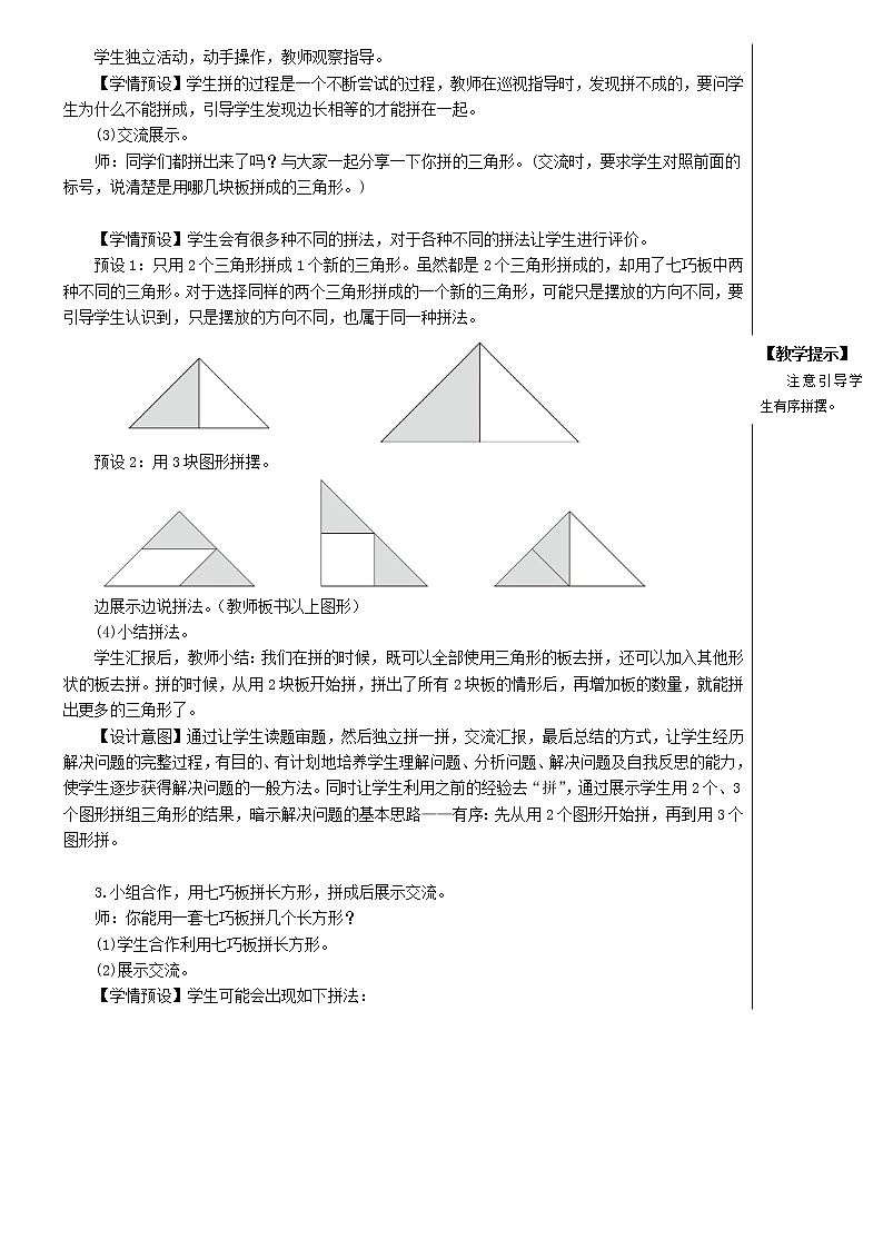 【精品】人教版一年级数学下册1认识图形二第3课时七巧板教案第3页