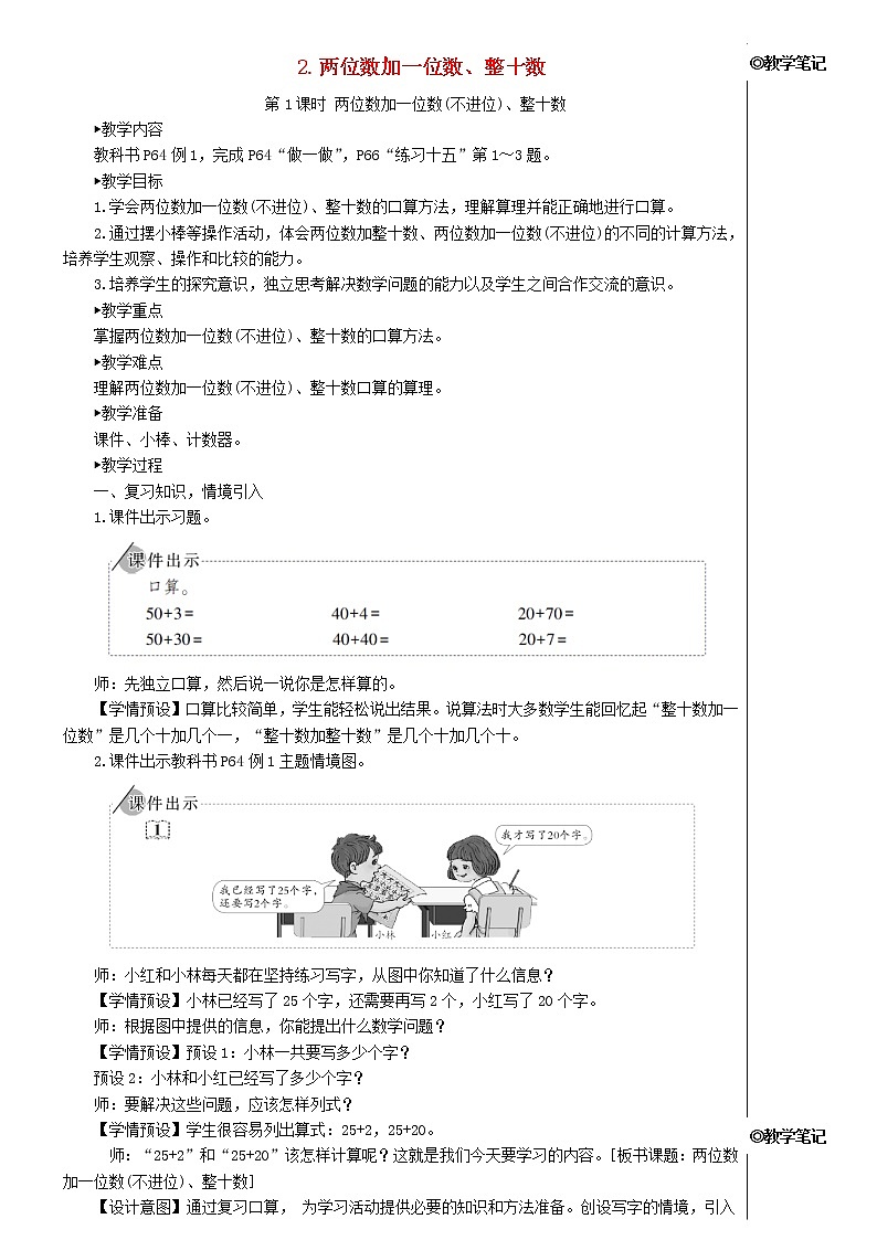 【精品】人教版一年级数学下册6.100以内的加法和减法一1整十数加减整十数教案第1页