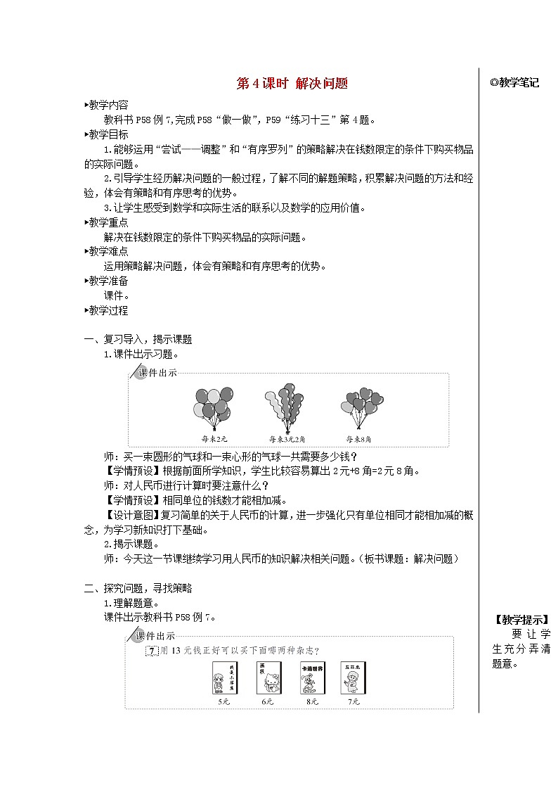 【精品】人教版一年级数学下册5认识人民币第4课时解决问题教案01
