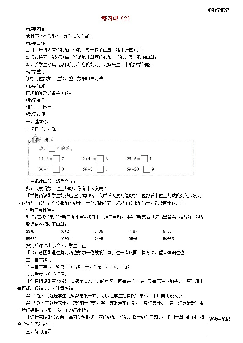 【精品】人教版一年级数学下册6.100以内的加法和减法一2两位数加一位数整十数练习课2教案第1页