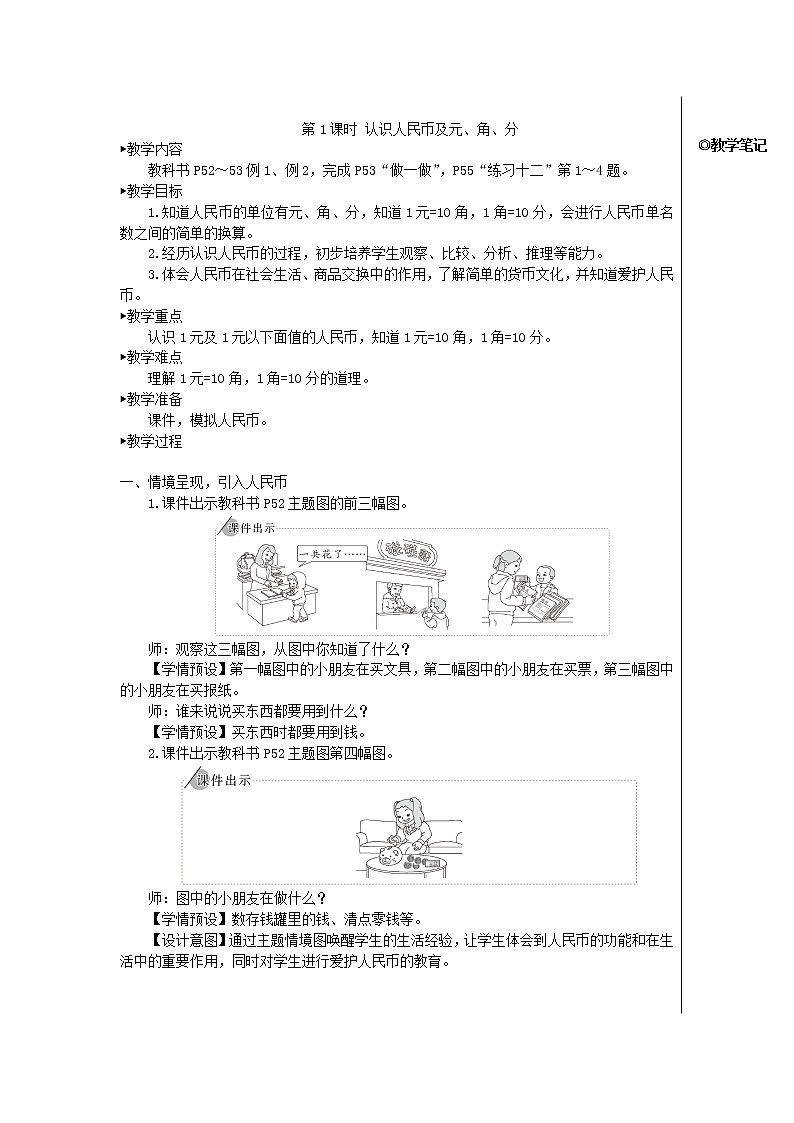 【精品】人教版一年级数学下册5认识人民币第1课时认识人民币及元角分教案02