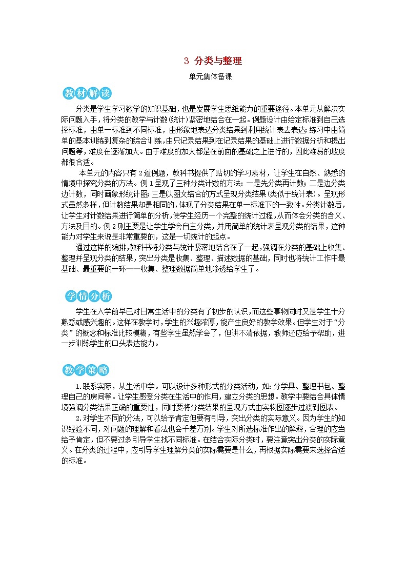 【精品】人教版一年级数学下册3分类与整理第1课时分类与整理1教案01