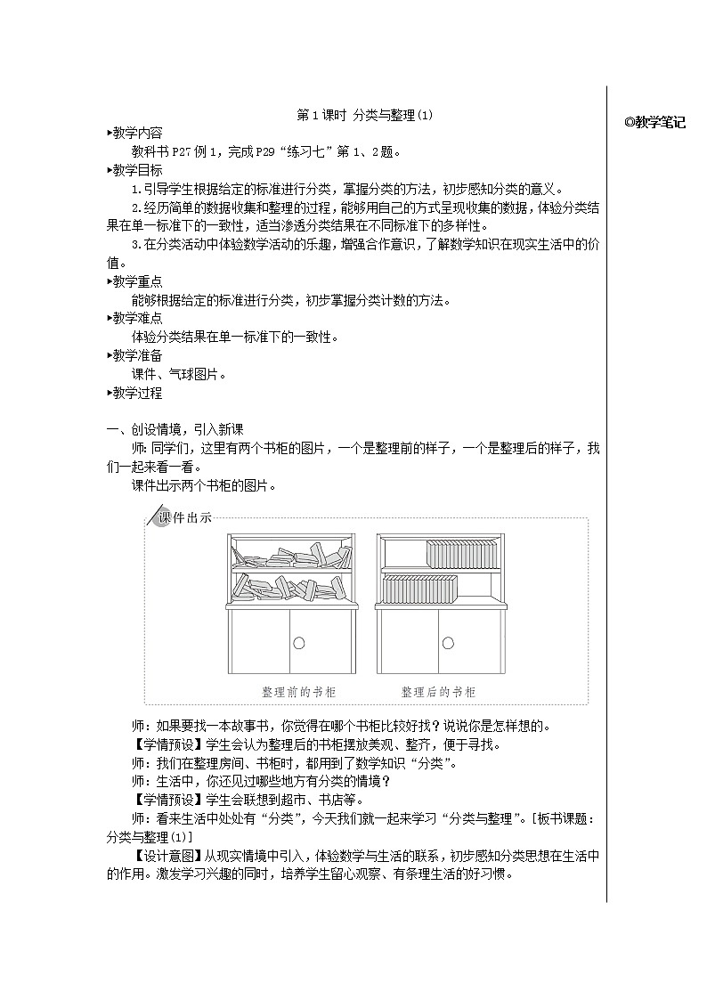 【精品】人教版一年级数学下册3分类与整理第1课时分类与整理1教案02