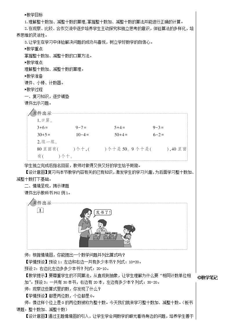 【精品】人教版一年级数学下册6.100以内的加法和减法一1整十数加减整十数教案02