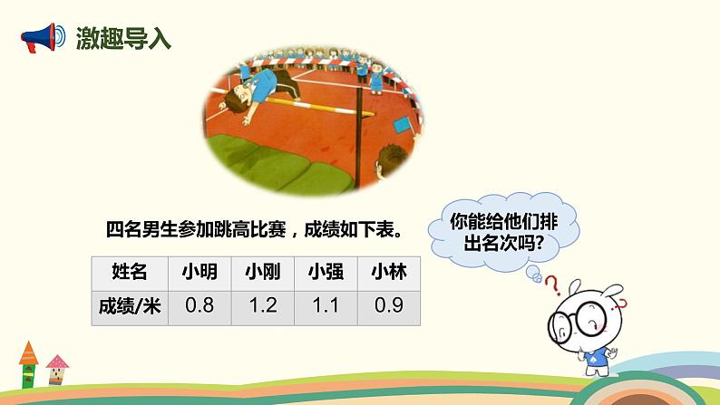 人教版小学数学三年级下册 7.2《小数的大小比较》PPT课件02