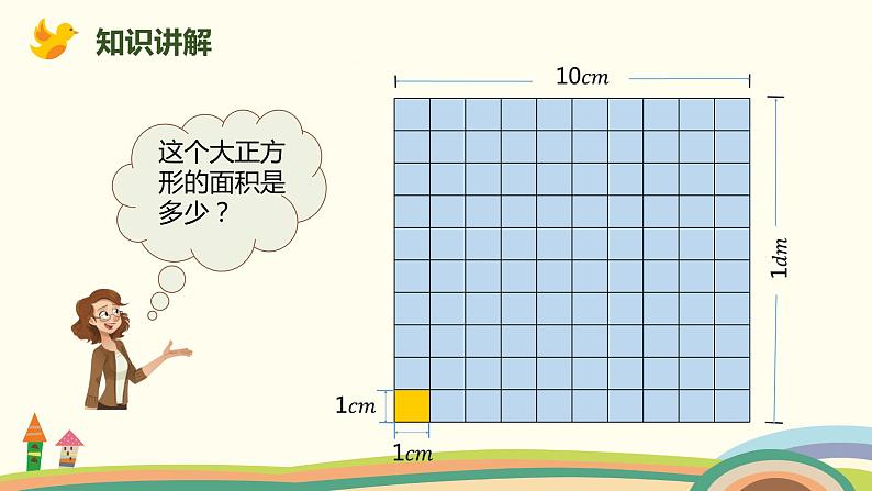 人教版小学数学三年级下册 5.5《面积单位间的进率》PPT课件03