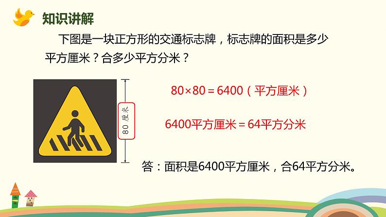 人教版小学数学三年级下册 5.5《面积单位间的进率》PPT课件07