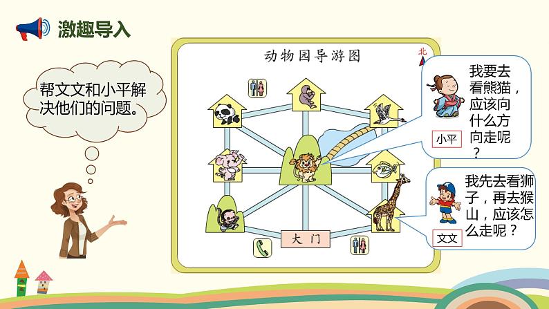 人教版小学数学三年级下册 1.4《简单的路线图》PPT课件03