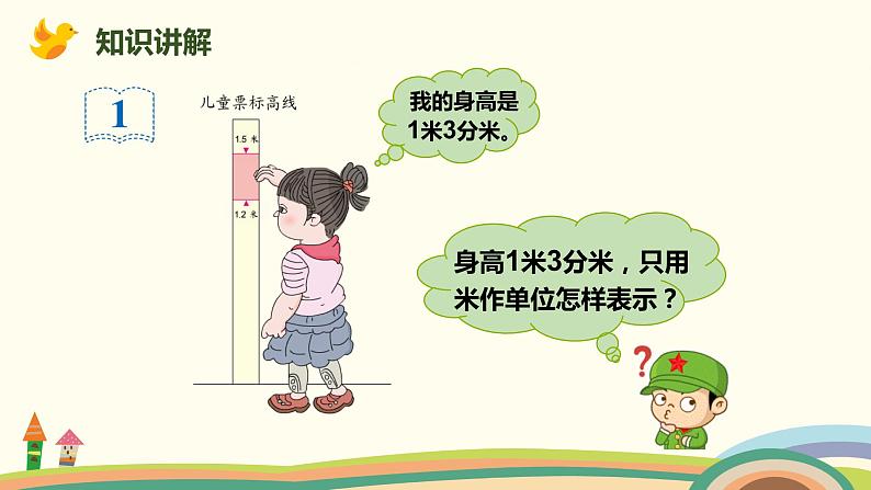 人教版小学数学三年级下册 7.1 《认识小数》PPT课件05