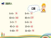 人教版小学数学三年级下册 4.1《口算乘法（两位数、几百几十数乘一位数）》PPT课件