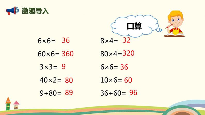 人教版小学数学三年级下册 4.1《口算乘法（两位数、几百几十数乘一位数）》PPT课件02