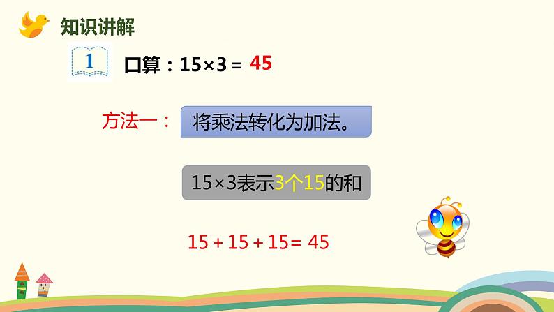 人教版小学数学三年级下册 4.1《口算乘法（两位数、几百几十数乘一位数）》PPT课件04