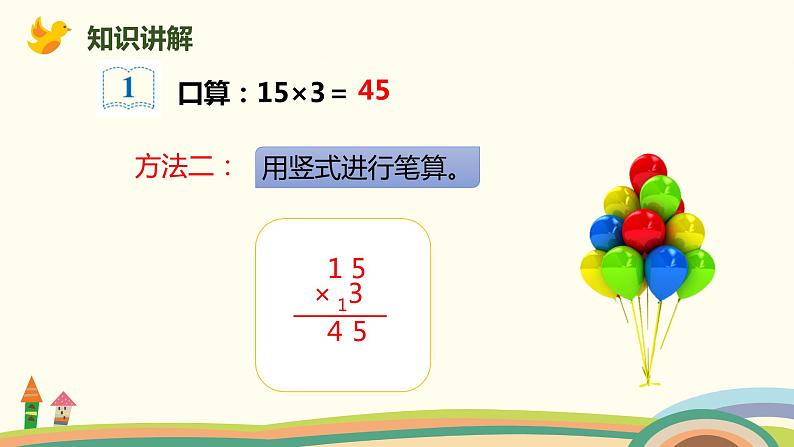 人教版小学数学三年级下册 4.1《口算乘法（两位数、几百几十数乘一位数）》PPT课件05