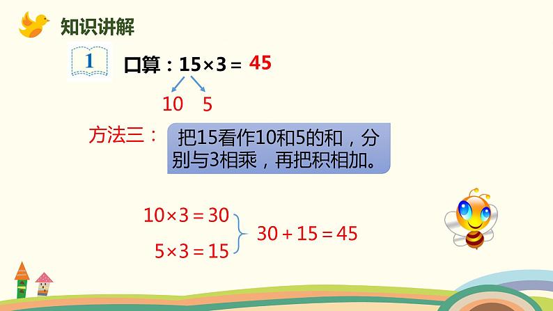 人教版小学数学三年级下册 4.1《口算乘法（两位数、几百几十数乘一位数）》PPT课件06