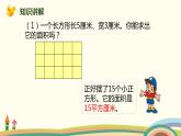 人教版小学数学三年级下册 5.3《长方形和正方形面积的计算》PPT课件