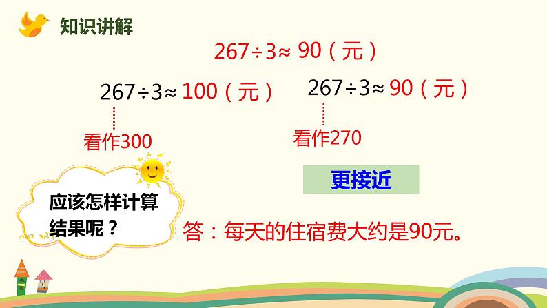 人教版小学数学三年级下册 2.8《用估算解决问题》PPT课件06