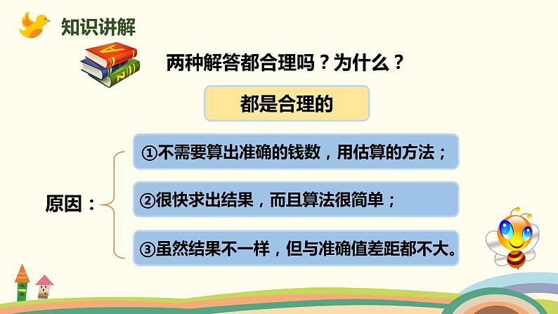 人教版小学数学三年级下册 2.8《用估算解决问题》PPT课件07