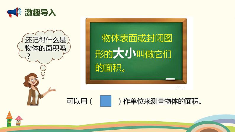 人教版小学数学三年级下册 5.2《面积单位》PPT课件第2页