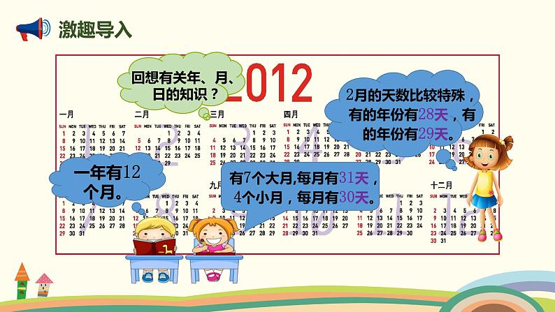 人教版小学数学三年级下册 6.2《认识平年、闰年》PPT课件第2页