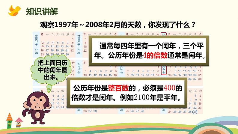 人教版小学数学三年级下册 6.2《认识平年、闰年》PPT课件第5页