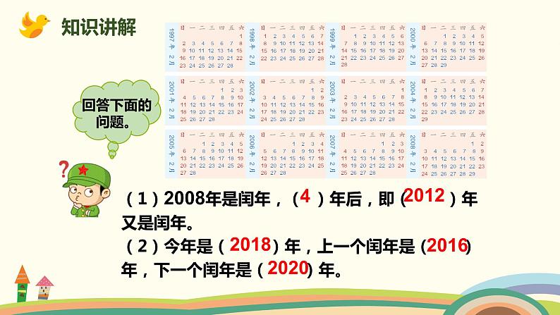 人教版小学数学三年级下册 6.2《认识平年、闰年》PPT课件第6页