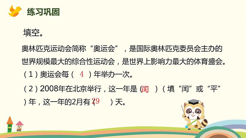 人教版小学数学三年级下册 6.2《认识平年、闰年》PPT课件第7页