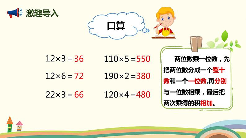 人教版小学数学三年级下册 4.2《口算乘法（两位数乘整十、整百数）》PPT课件02