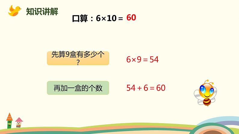 人教版小学数学三年级下册 4.2《口算乘法（两位数乘整十、整百数）》PPT课件04