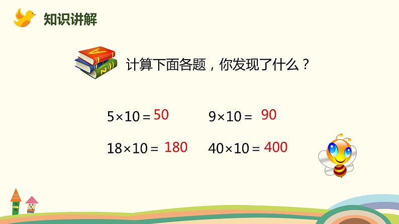 人教版小学数学三年级下册 4.2《口算乘法（两位数乘整十、整百数）》PPT课件05