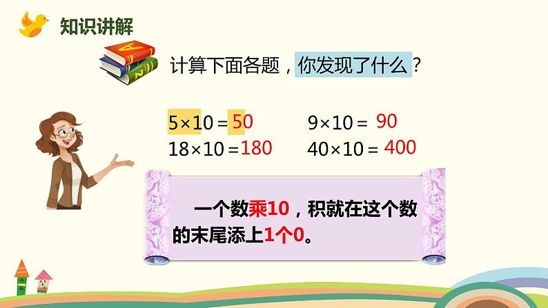 人教版小学数学三年级下册 4.2《口算乘法（两位数乘整十、整百数）》PPT课件06