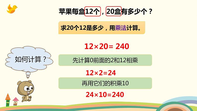 人教版小学数学三年级下册 4.2《口算乘法（两位数乘整十、整百数）》PPT课件07