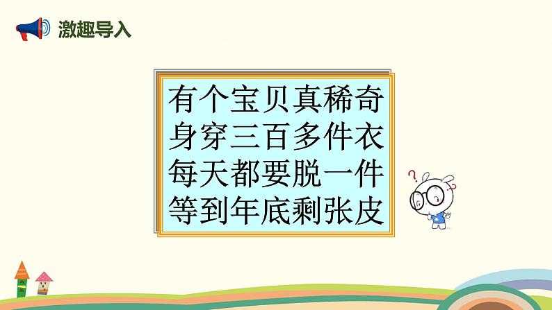 人教版小学数学三年级下册 9.3《 数与代数（年、月、日）》PPT课件第2页