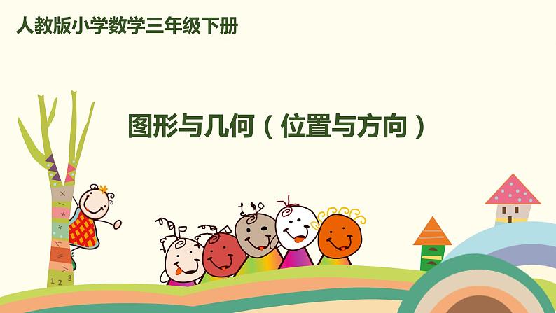 人教版小学数学三年级下册 9.4《图形与几何（位置与方向）》PPT课件第1页