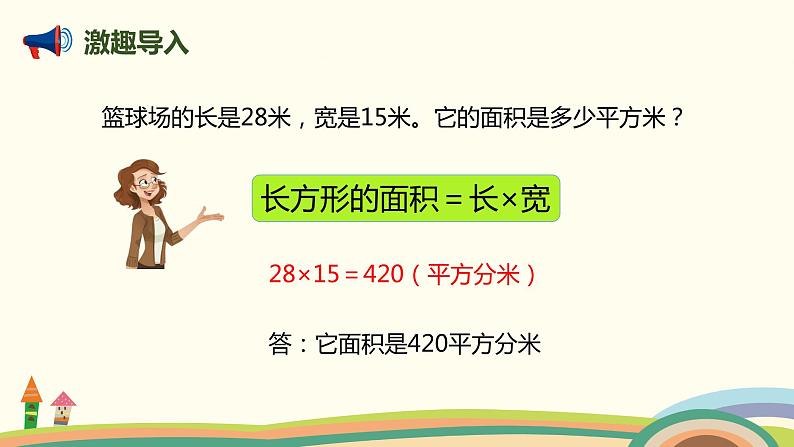 人教版小学数学三年级下册 5.4《长方形和正方形面积的应用》PPT课件02