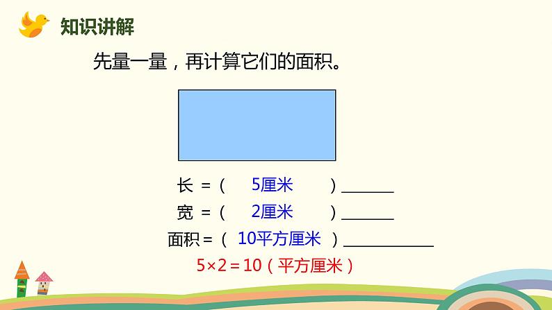 人教版小学数学三年级下册 5.4《长方形和正方形面积的应用》PPT课件03