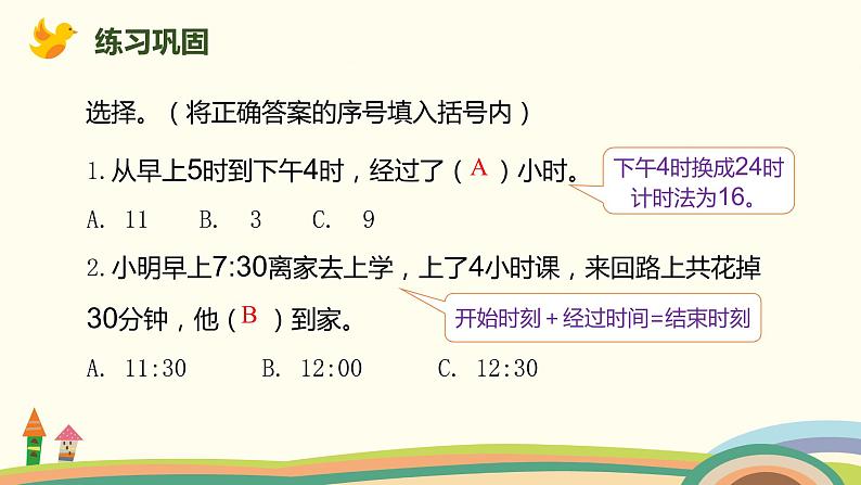 人教版小学数学三年级下册 6.4《简单时间的计算》PPT课件07