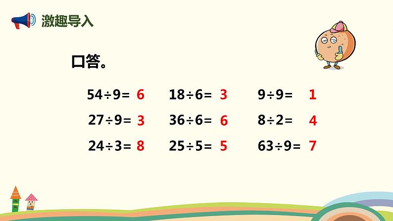 人教版小学数学三年级下册 2.1《商是整十、整百、整千的口算除法》PPT课件02