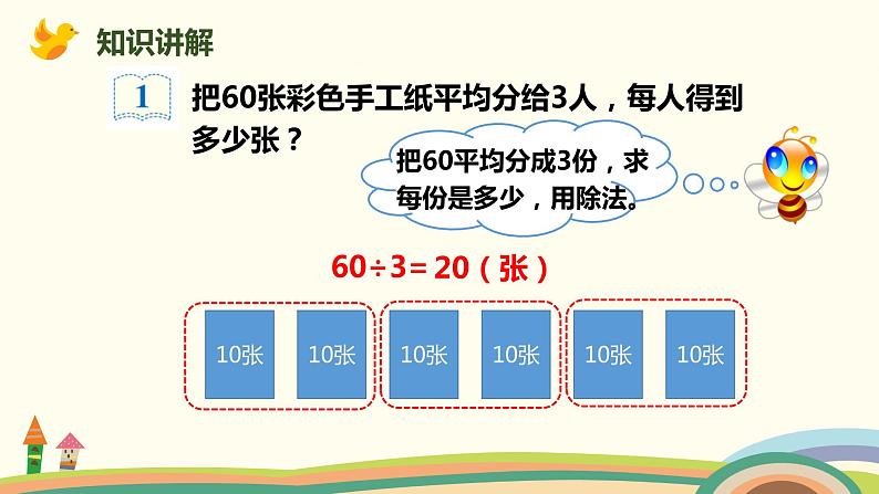 人教版小学数学三年级下册 2.1《商是整十、整百、整千的口算除法》PPT课件03