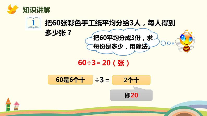 人教版小学数学三年级下册 2.1《商是整十、整百、整千的口算除法》PPT课件04